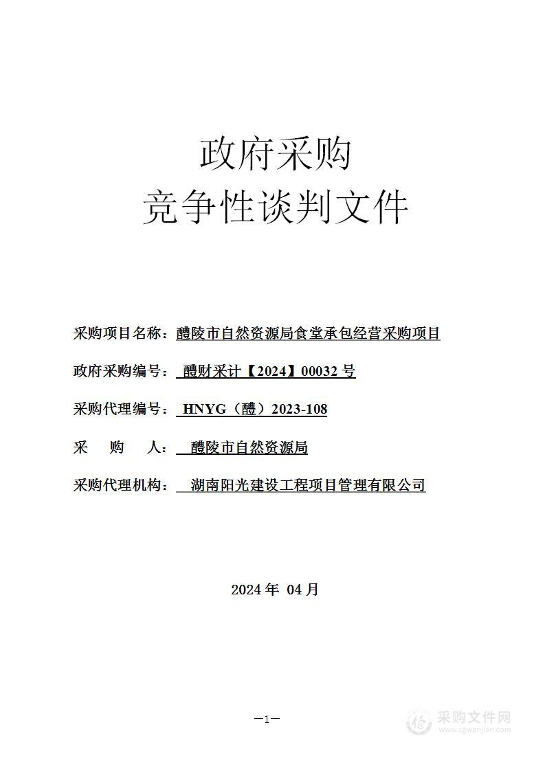 醴陵市自然资源局食堂承包经营采购项目