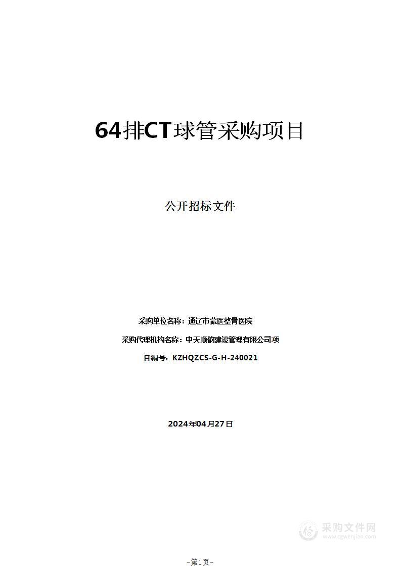 64排CT球管采购项目