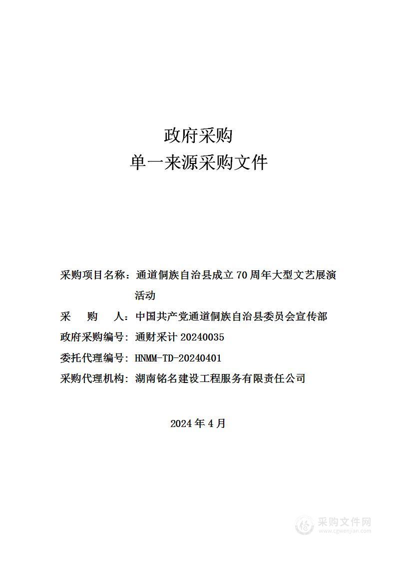 通道侗族自治县成立70周年大型文艺展演活动