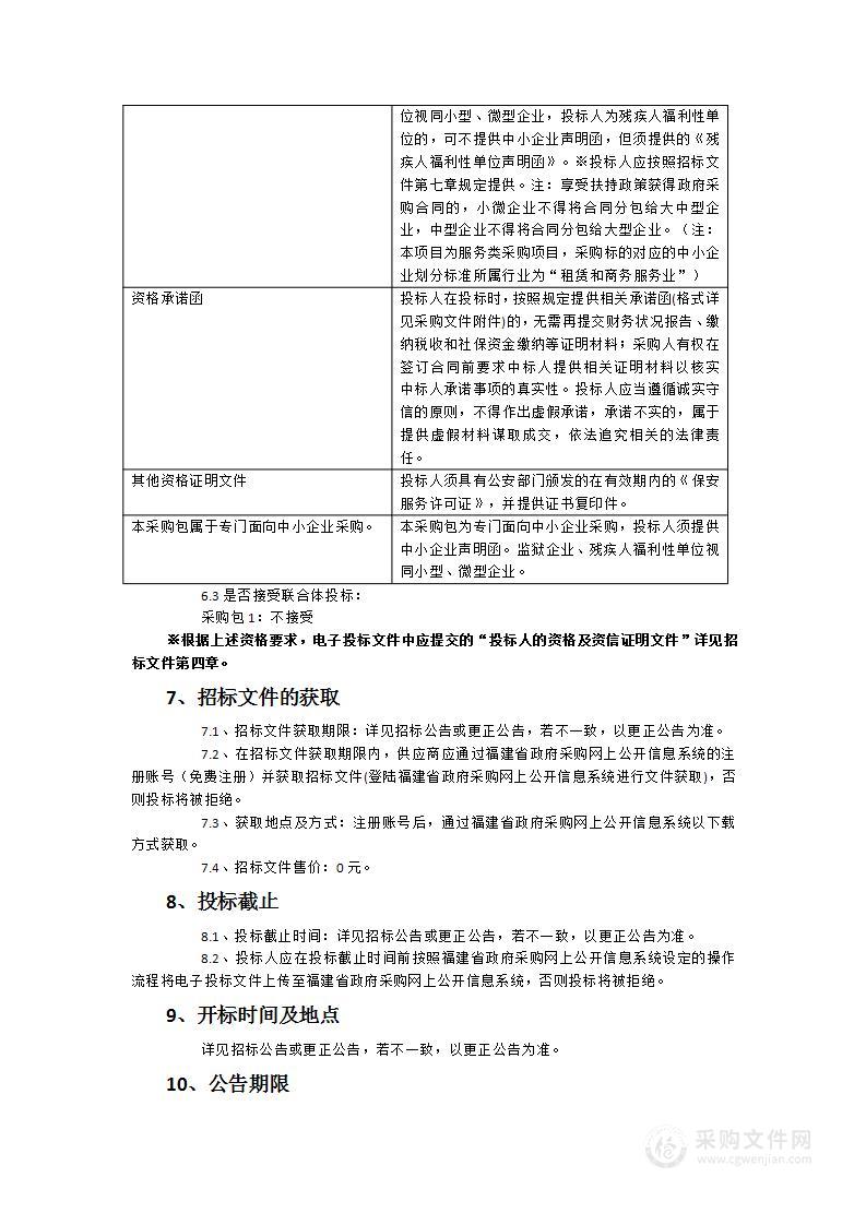 福州市琴亭湖公园安保服务项目