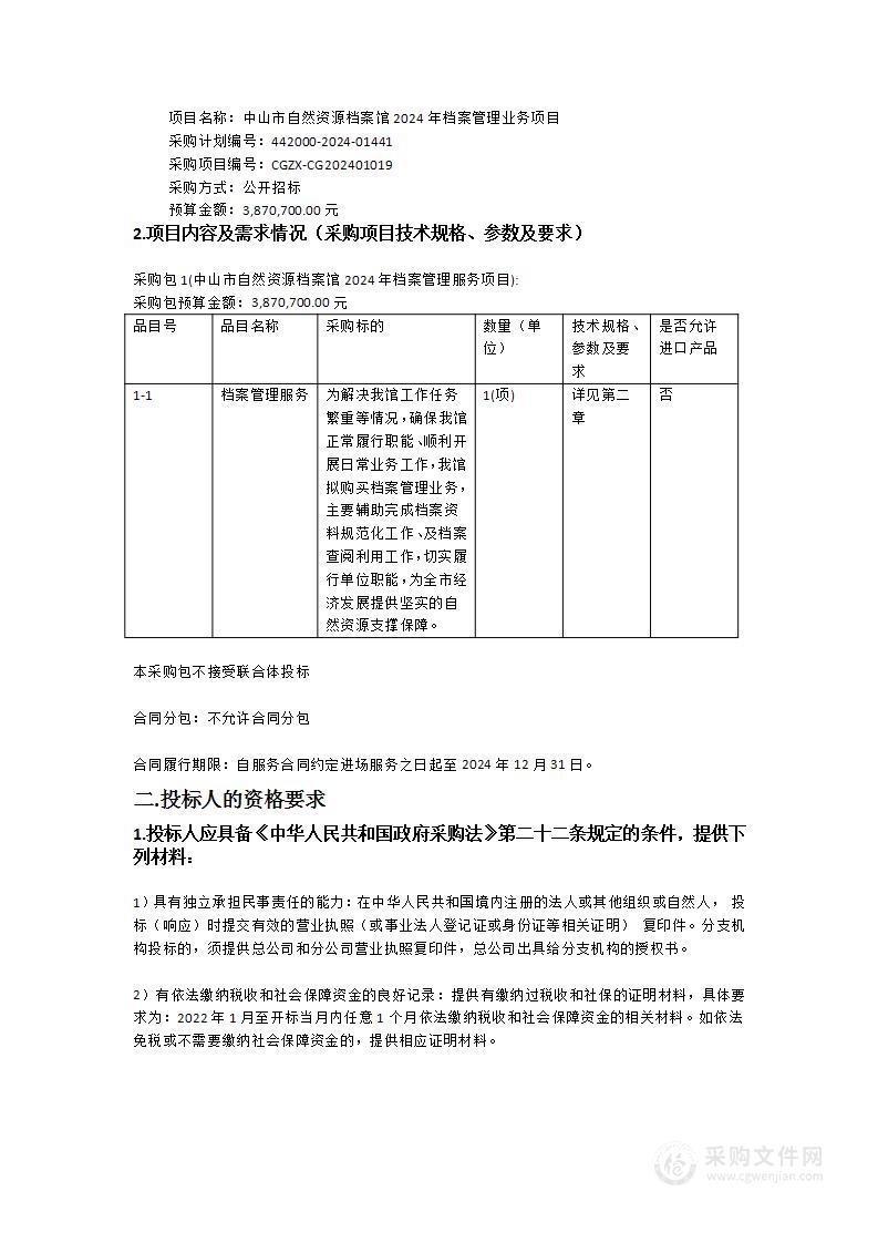 中山市自然资源档案馆2024年档案管理业务项目