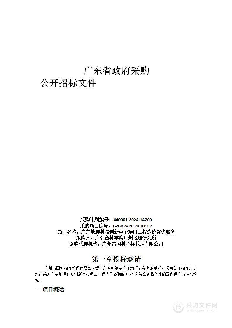 广东地理科技创新中心项目工程造价咨询服务