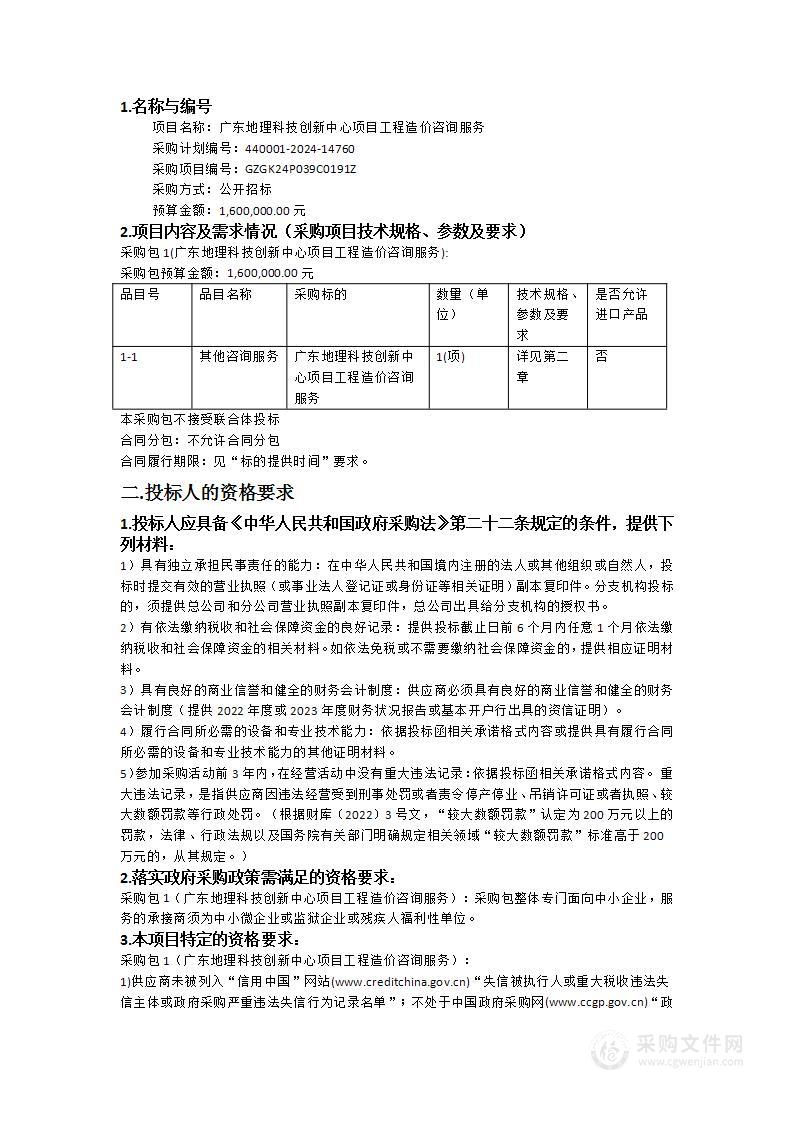 广东地理科技创新中心项目工程造价咨询服务