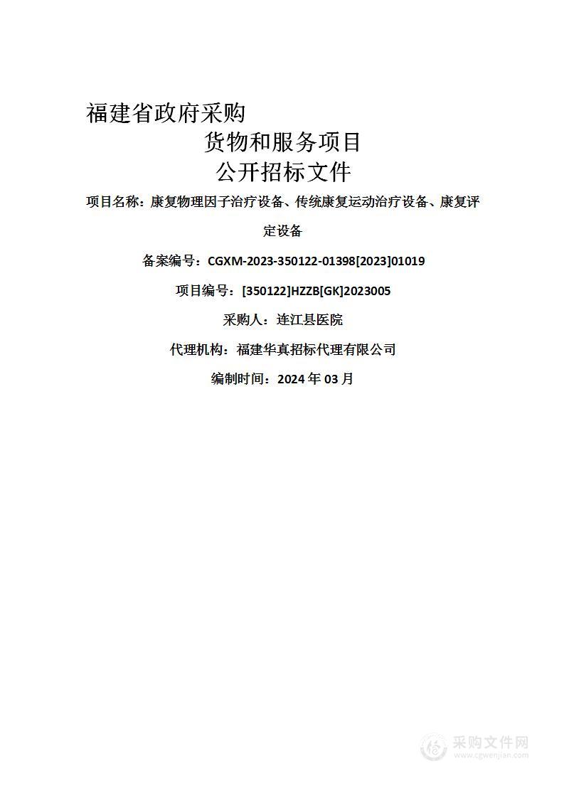 康复物理因子治疗设备、传统康复运动治疗设备、康复评定设备