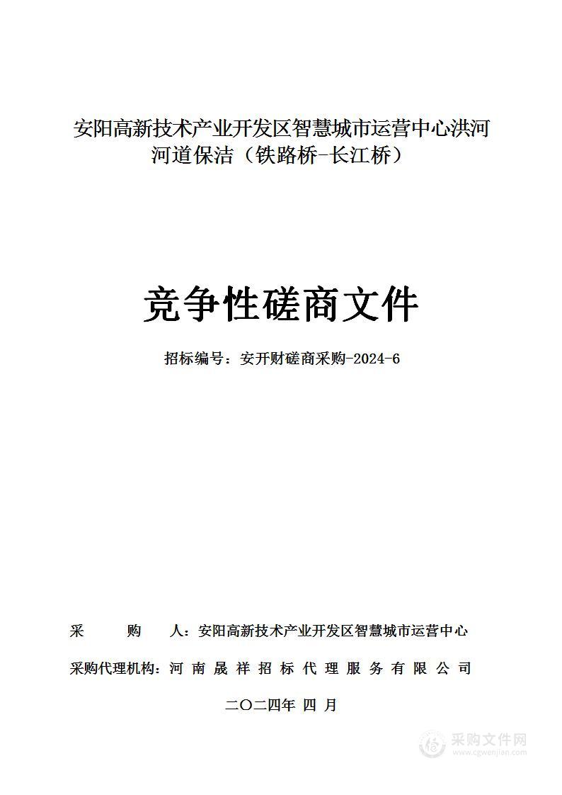 安阳高新技术产业开发区智慧城市运营中心洪河河道保洁（铁路桥-长江桥）