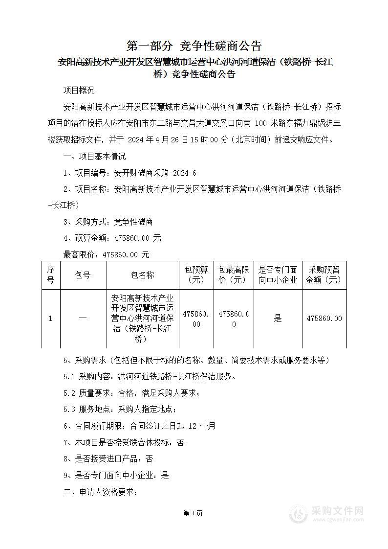 安阳高新技术产业开发区智慧城市运营中心洪河河道保洁（铁路桥-长江桥）