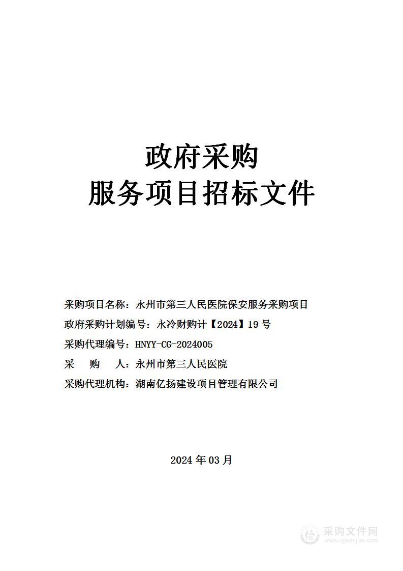 永州市第三人民医院保安服务采购项目