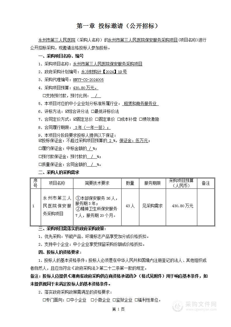 永州市第三人民医院保安服务采购项目