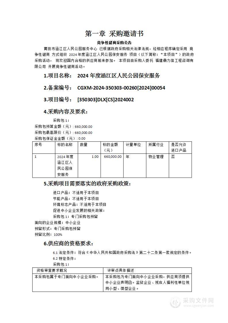 2024年度涵江区人民公园保安服务