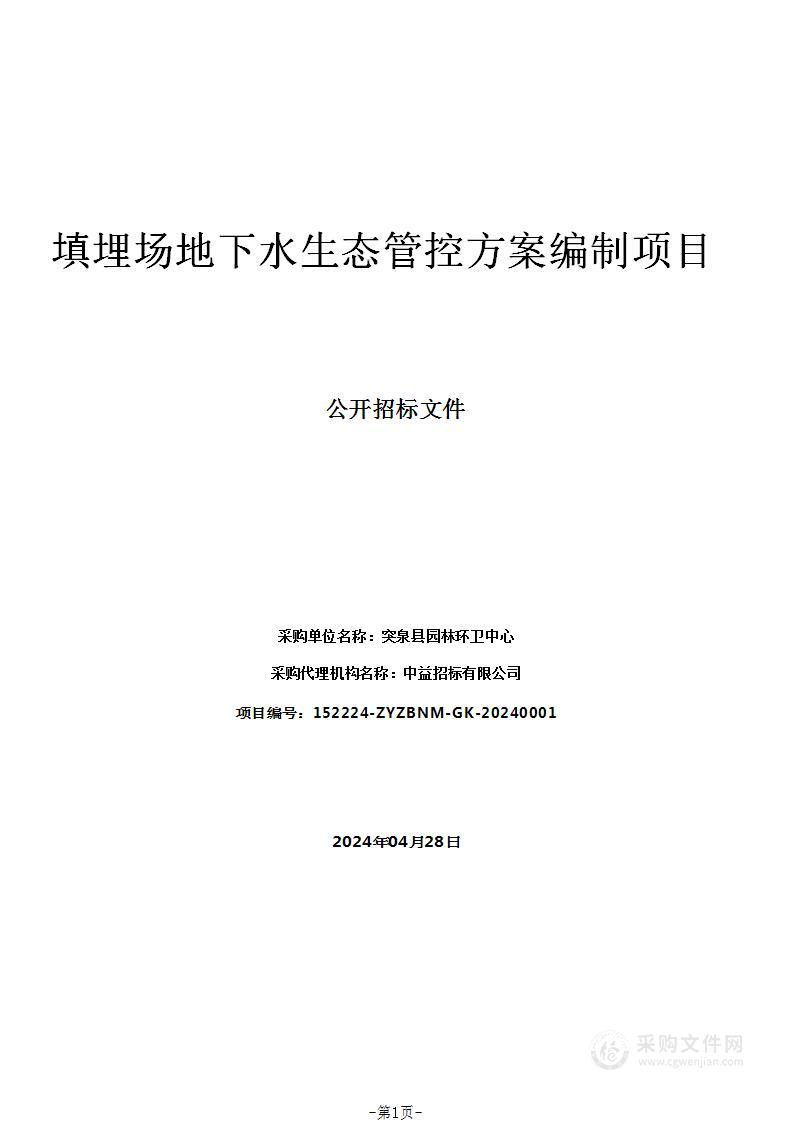 填埋场地下水生态管控方案编制项目