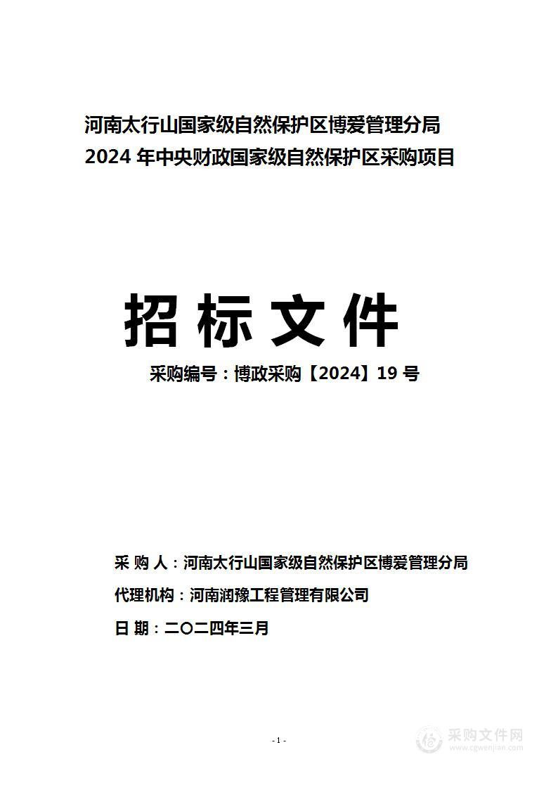 国有博爱林场河南太行山国家级自然保护区博爱管理分局2024年中央财政国家级自然保护区采购项目