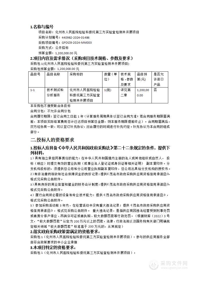 化州市人民医院检验科委托第三方实验室检测未开展项目