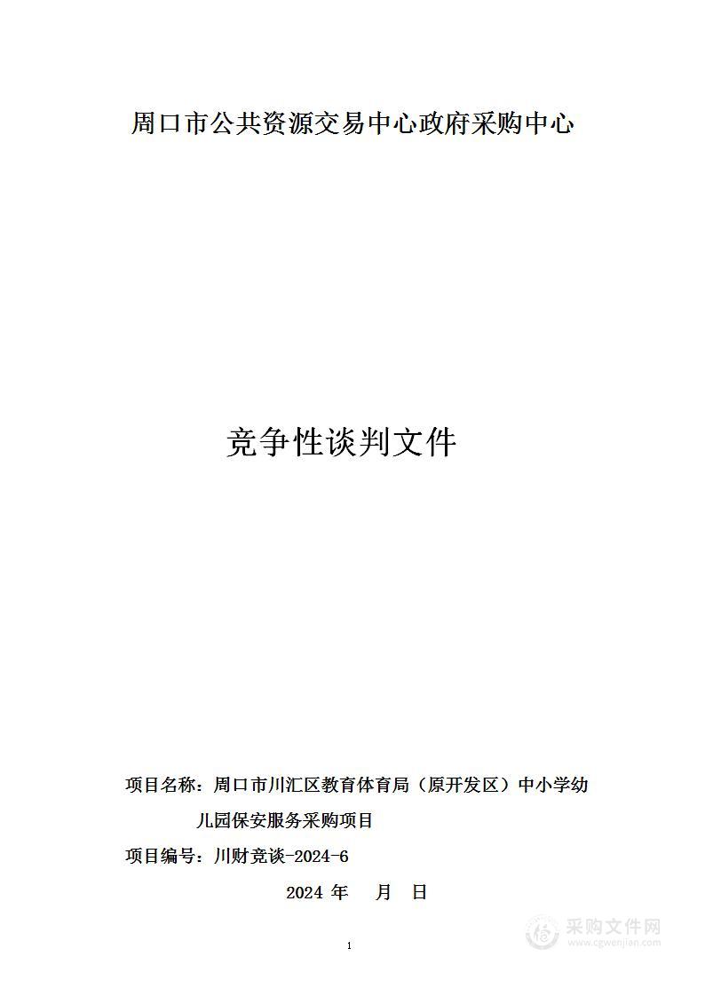 周口市川汇区教育体育局(原开发区)中小学幼儿园保安服务采购项目