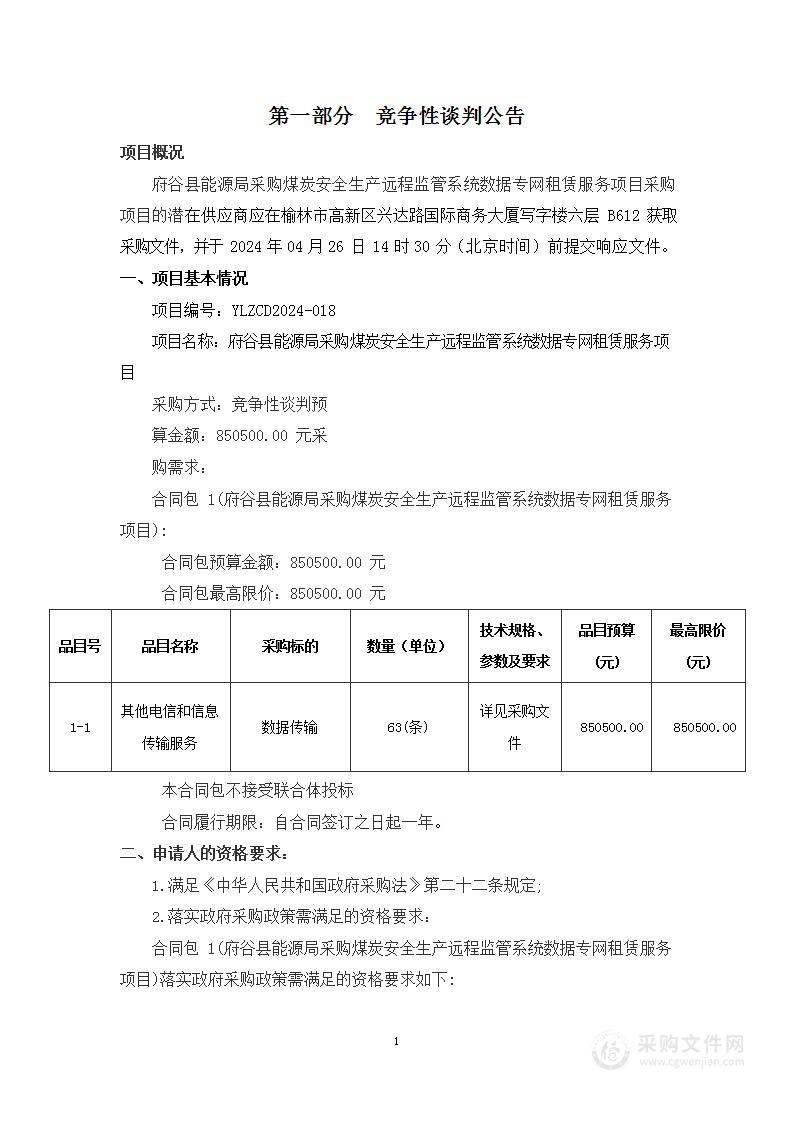 府谷县能源局采购煤炭安全生产远程监管系统数据专网租赁服务项目