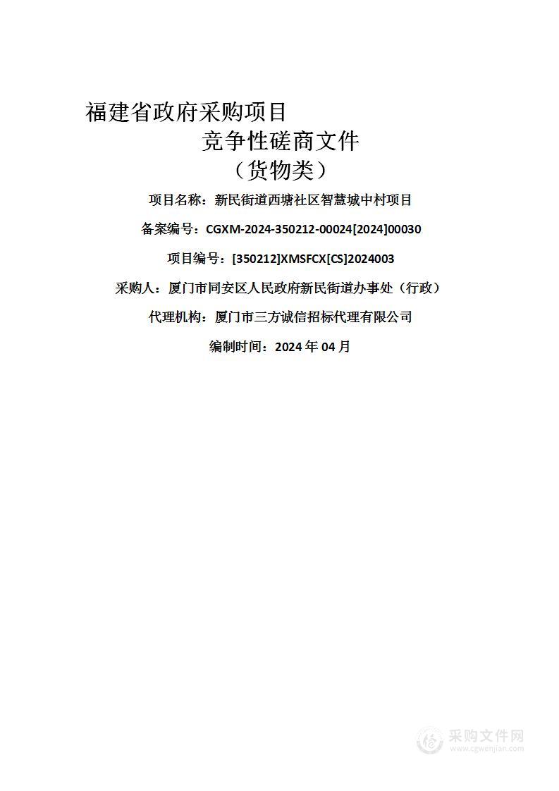 新民街道西塘社区智慧城中村项目