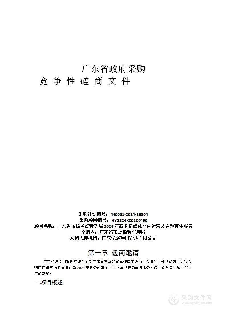 广东省市场监督管理局2024年政务新媒体平台运营及专题宣传服务