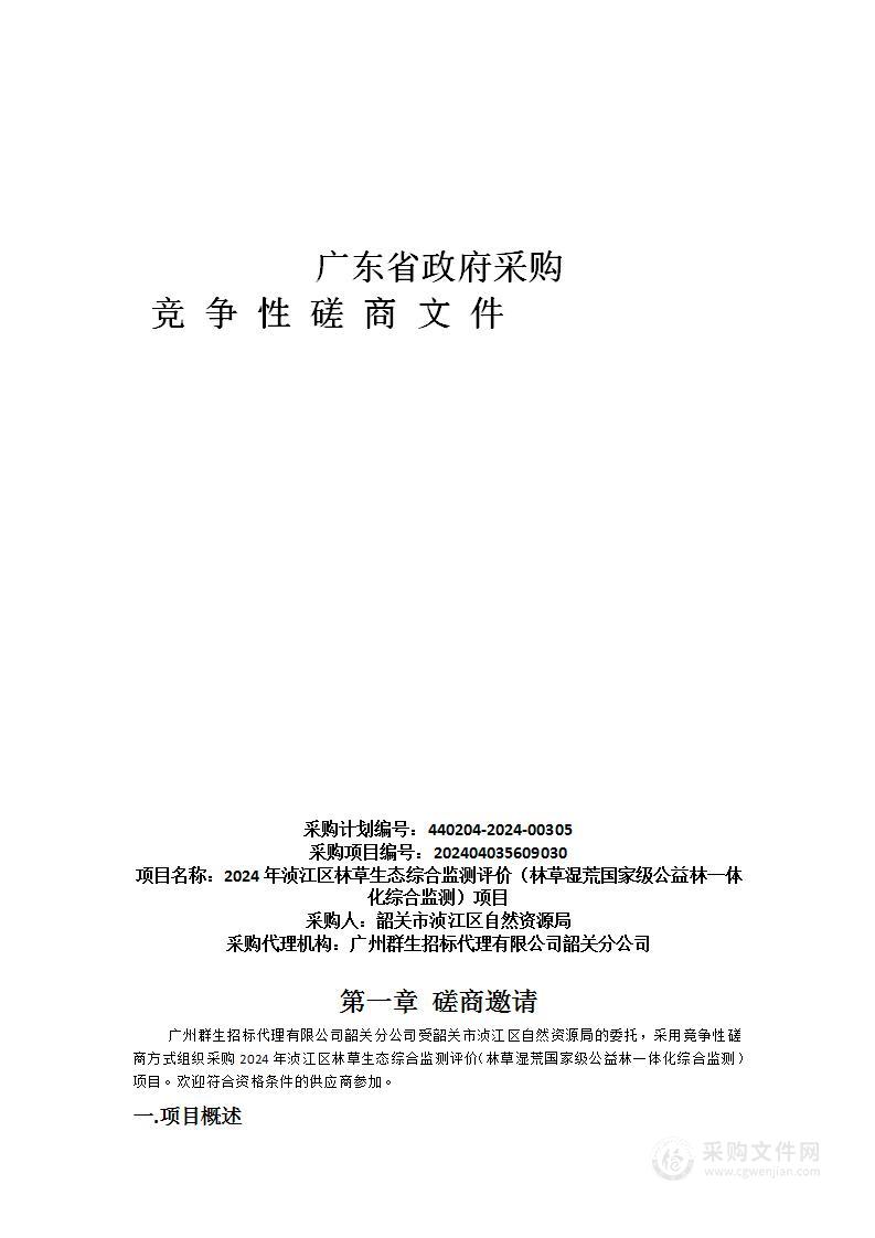 2024年浈江区林草生态综合监测评价（林草湿荒国家级公益林一体化综合监测）项目