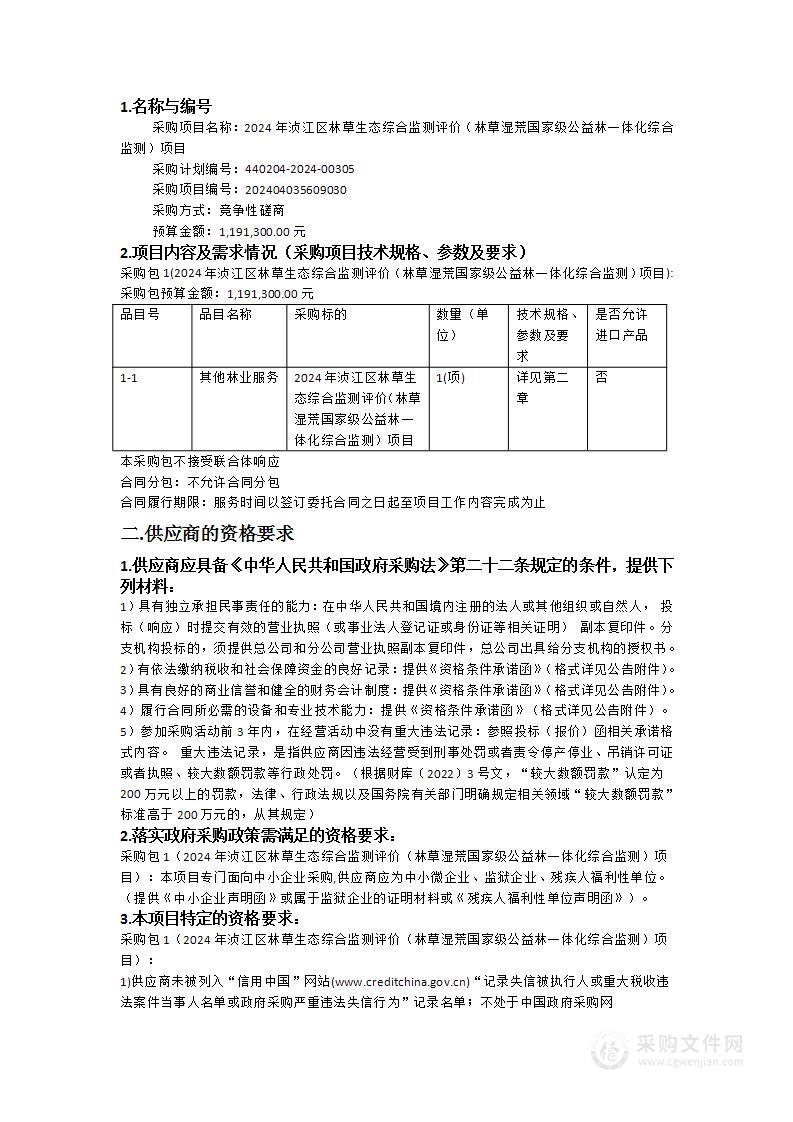 2024年浈江区林草生态综合监测评价（林草湿荒国家级公益林一体化综合监测）项目