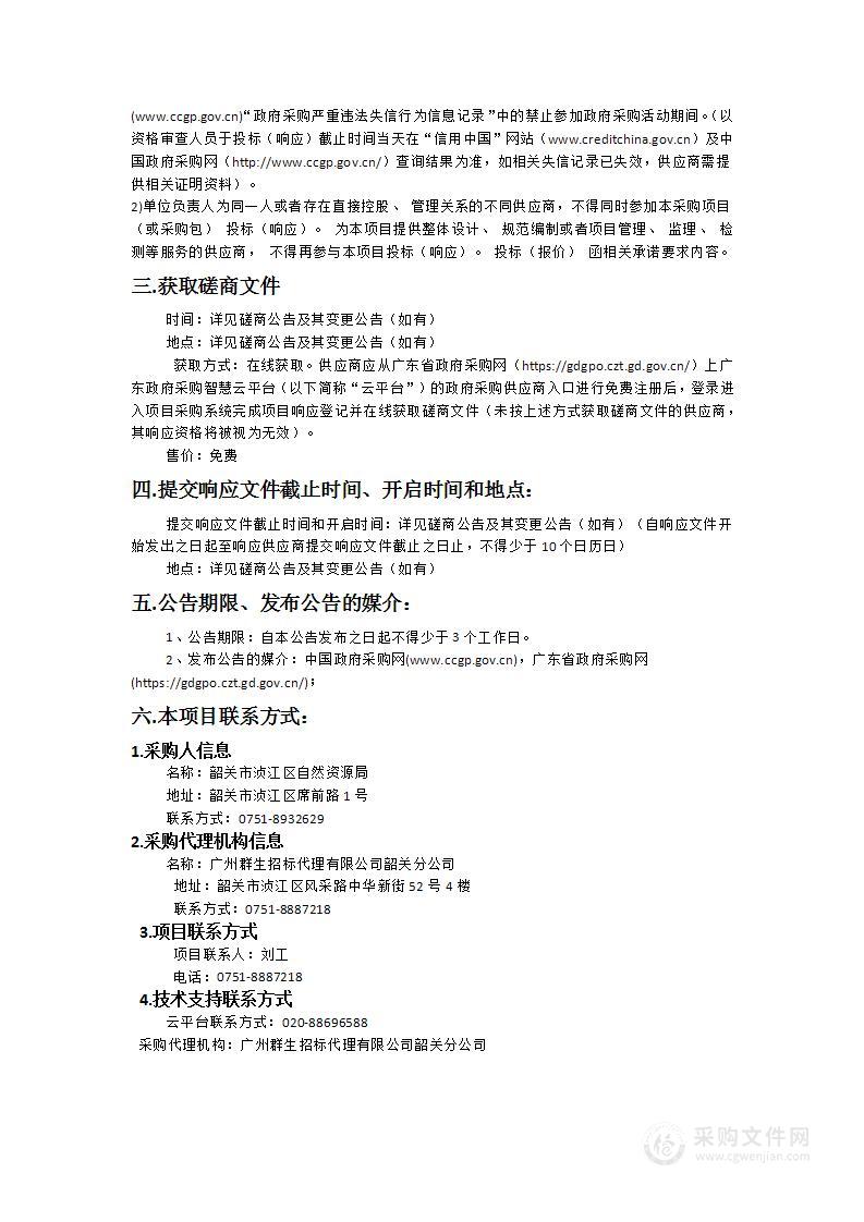 2024年浈江区林草生态综合监测评价（林草湿荒国家级公益林一体化综合监测）项目