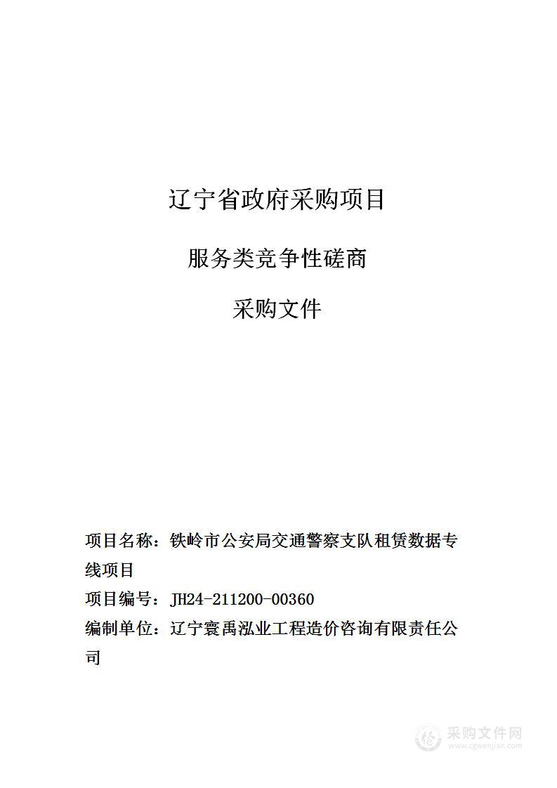 铁岭市公安局交通警察支队租赁数据专线项目