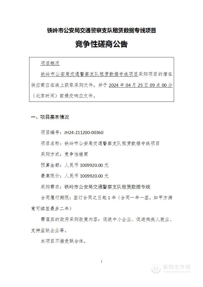 铁岭市公安局交通警察支队租赁数据专线项目