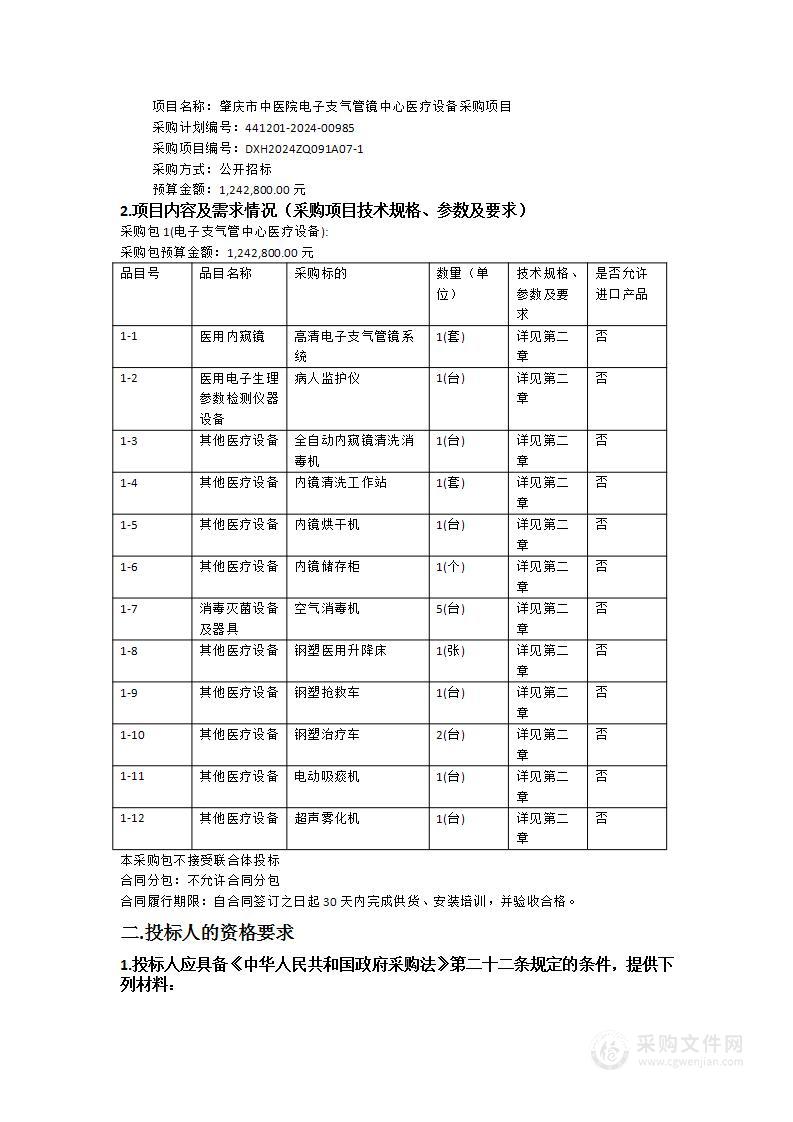 肇庆市中医院电子支气管镜中心医疗设备采购项目