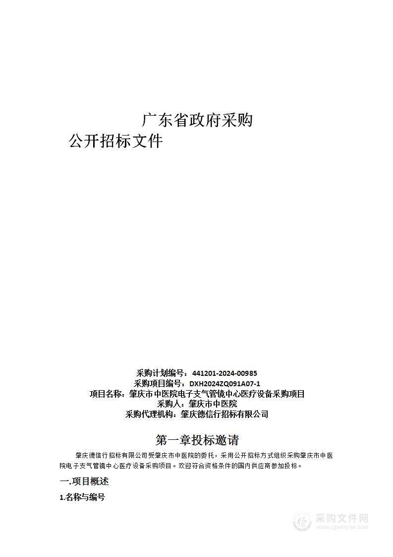 肇庆市中医院电子支气管镜中心医疗设备采购项目