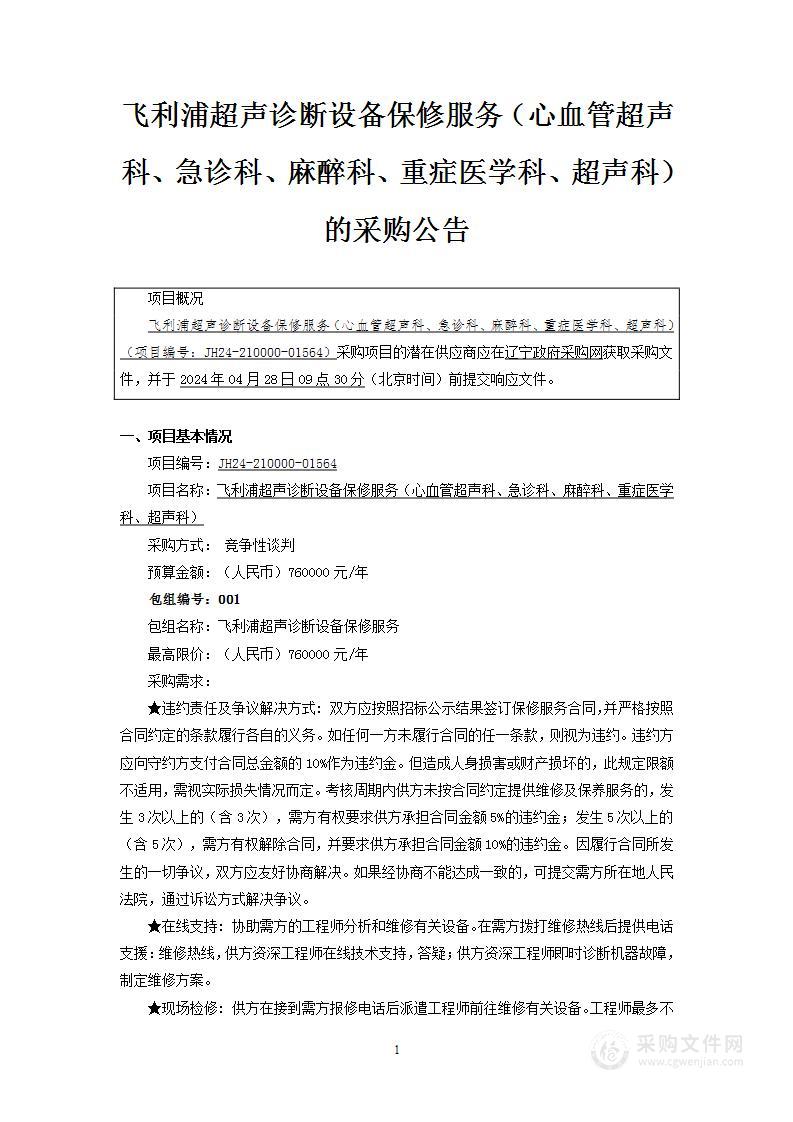 飞利浦超声诊断设备保修服务（心血管超声科、急诊科、麻醉科、重症医学科、超声科）