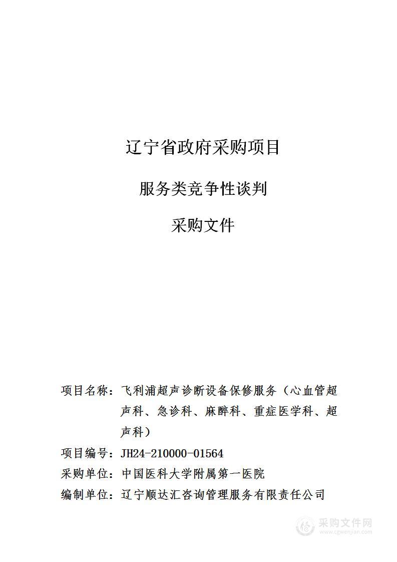 飞利浦超声诊断设备保修服务（心血管超声科、急诊科、麻醉科、重症医学科、超声科）