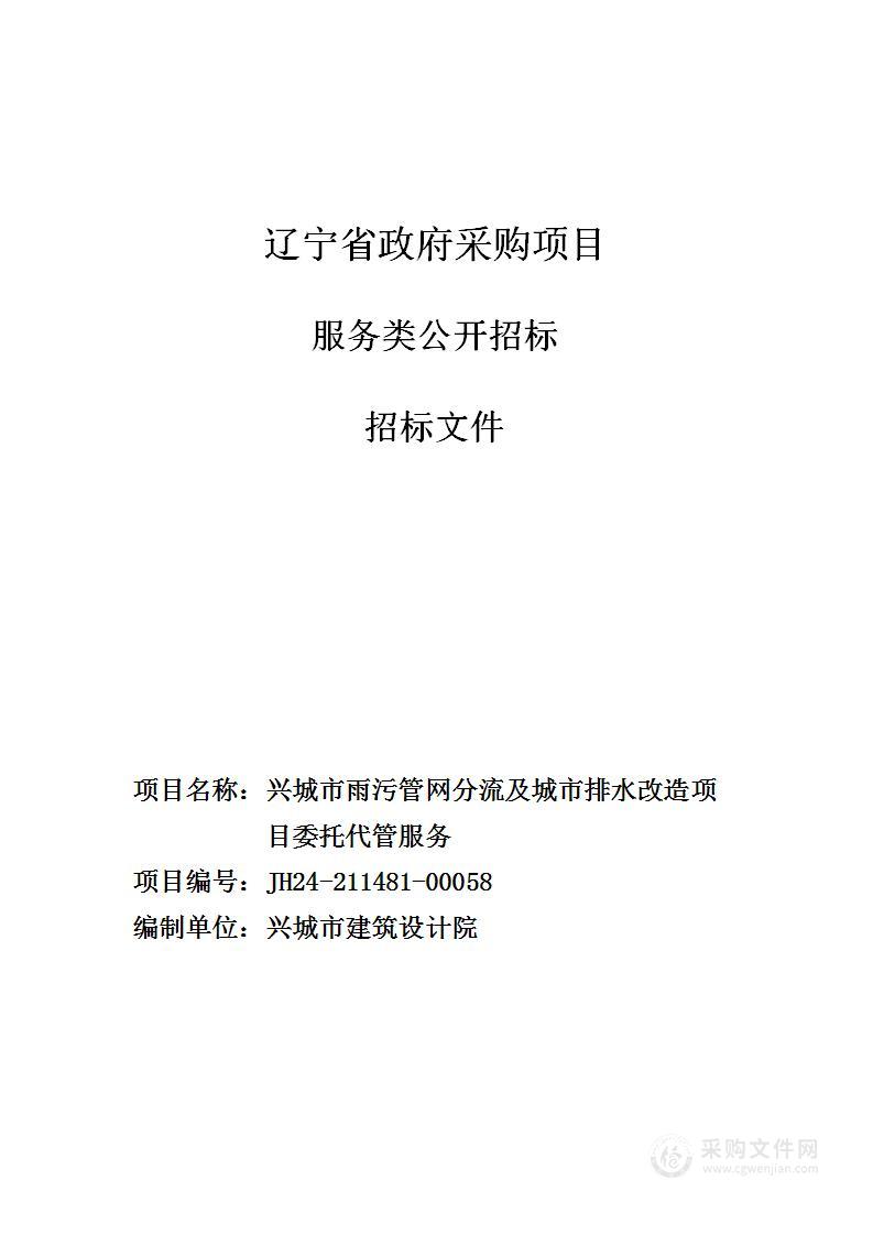 兴城市雨污管网分流及城市排水改造项目委托代管服务