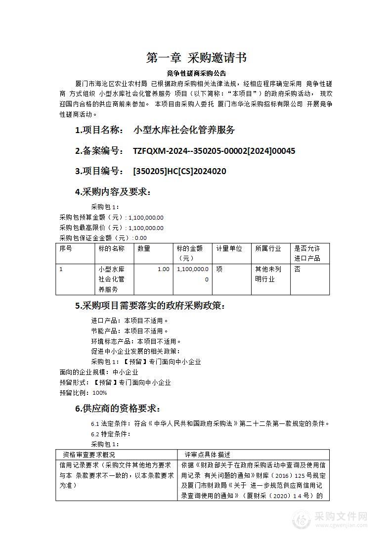 小型水库社会化管养服务