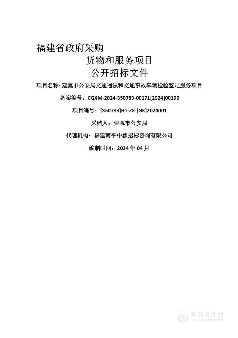 建瓯市公安局交通违法和交通事故车辆检验鉴定服务项目