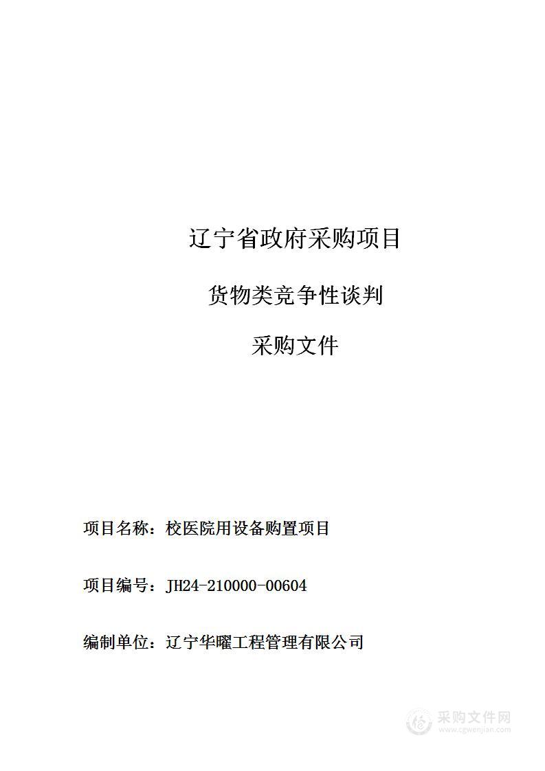 校医院用设备购置项目