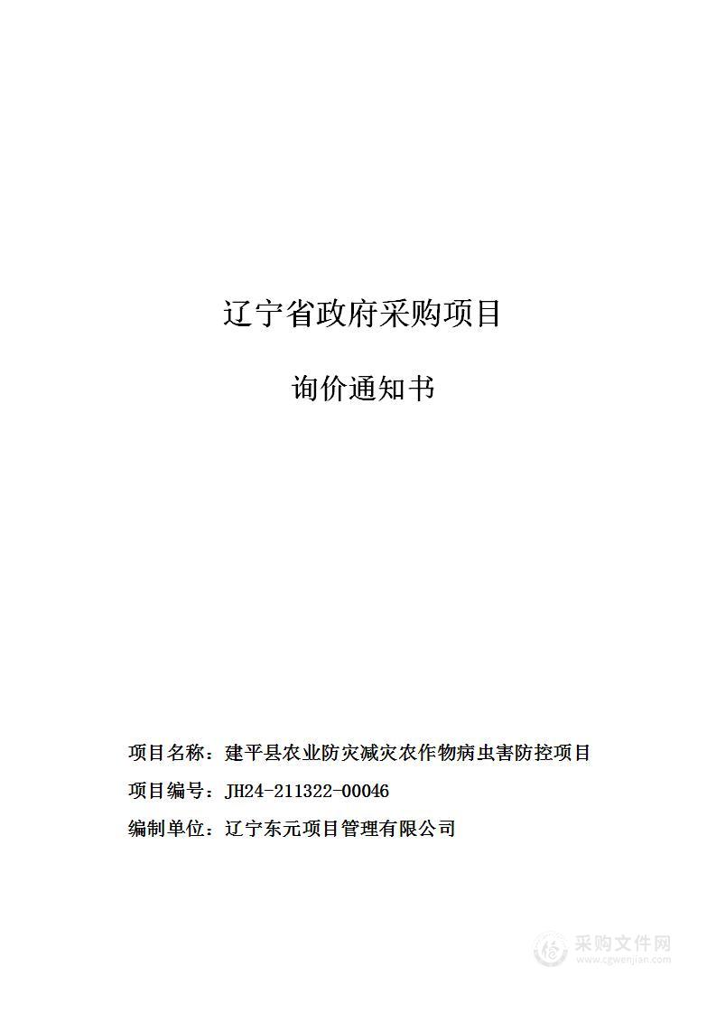 建平县农业防灾减灾农作物病虫害防控项目