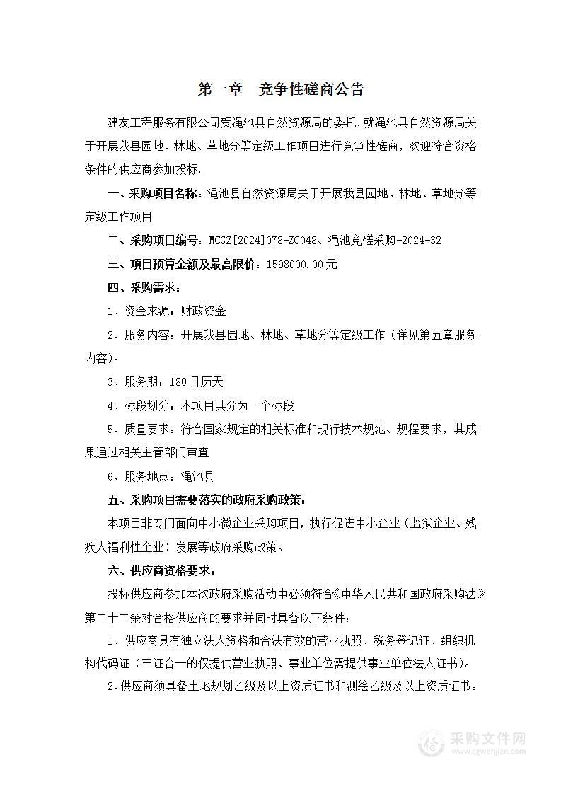 渑池县自然资源局关于开展我县园地、林地、草地分等定级工作项目