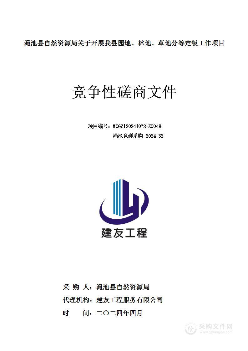 渑池县自然资源局关于开展我县园地、林地、草地分等定级工作项目