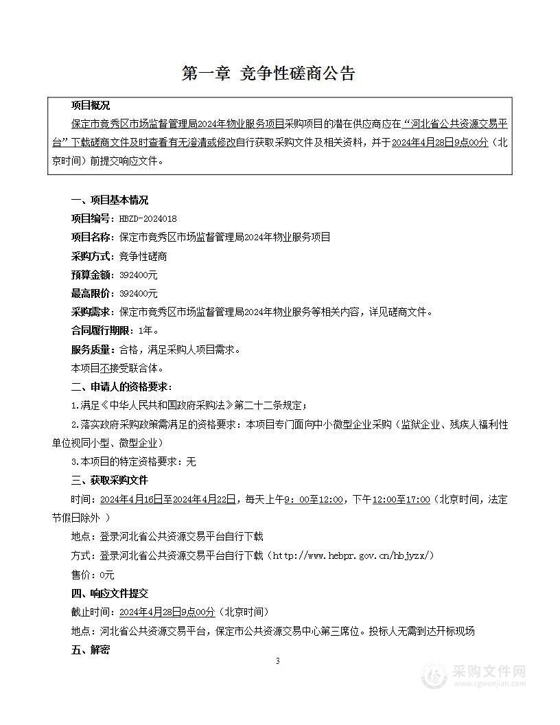 保定市竞秀区市场监督管理局2024年物业服务项目