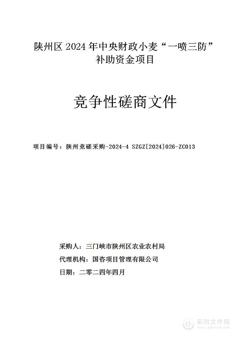 陕州区2024年中央财政小麦“一喷三防”补助资金项目