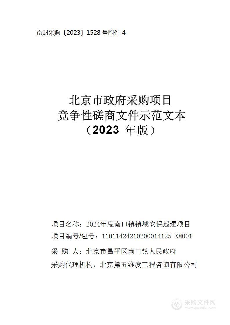 2024年度南口镇镇域安保巡逻项目