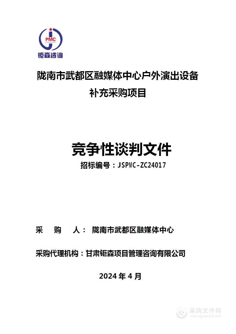 陇南市武都区融媒体中心户外演出设备补充采购项目