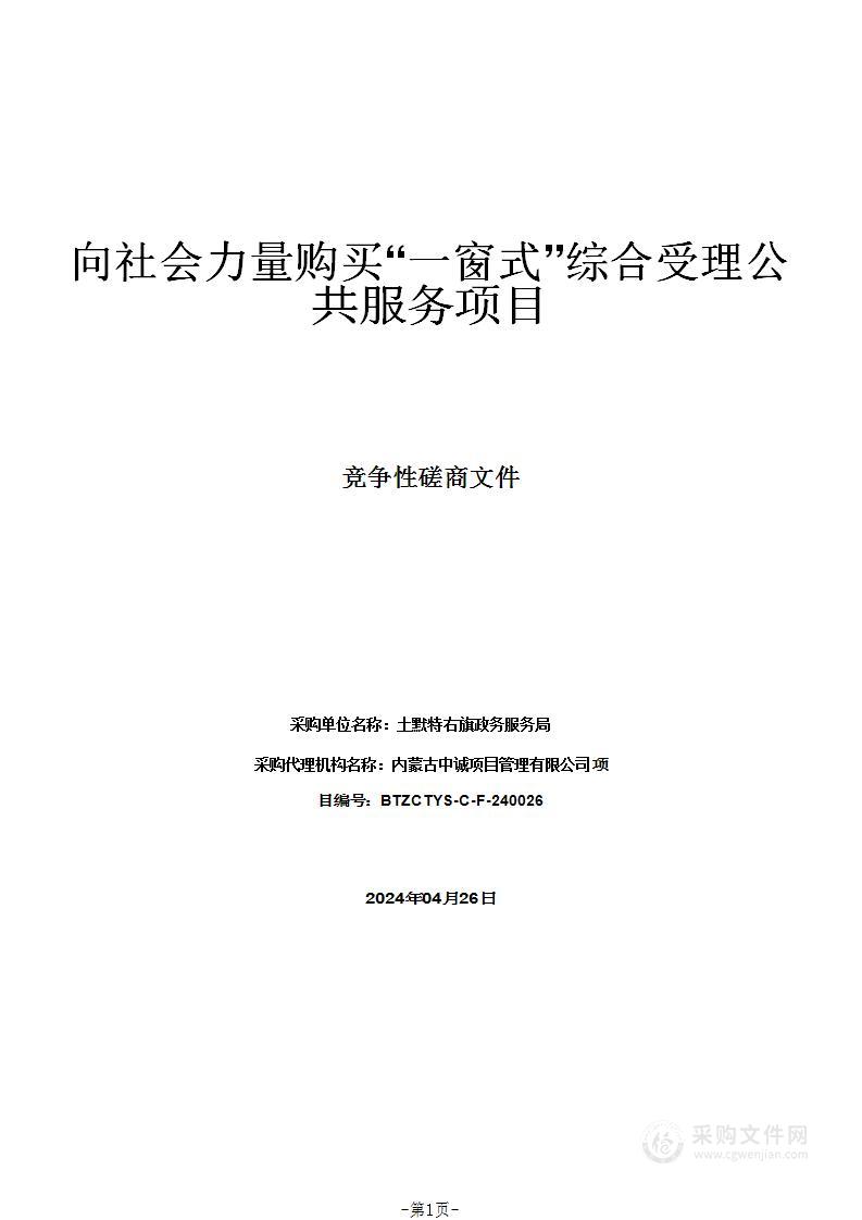 向社会力量购买“一窗式”综合受理公共服务项目