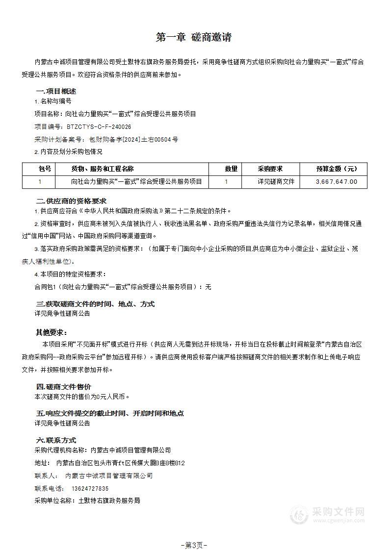 向社会力量购买“一窗式”综合受理公共服务项目