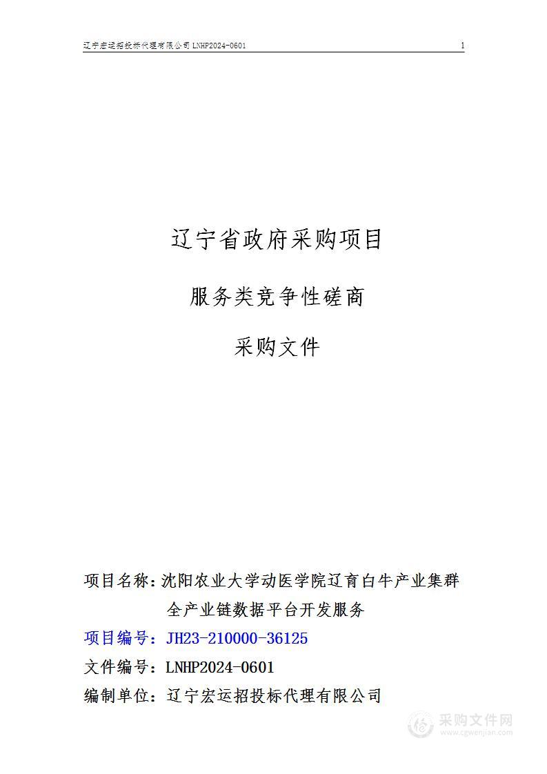 沈阳农业大学动医学院辽育白牛产业集群全产业链数据平台开发服务