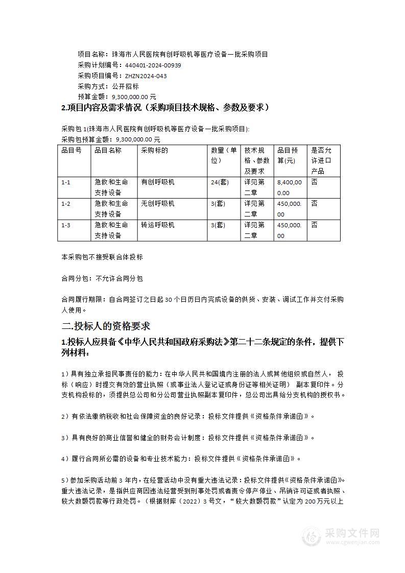 珠海市人民医院有创呼吸机等医疗设备一批采购项目