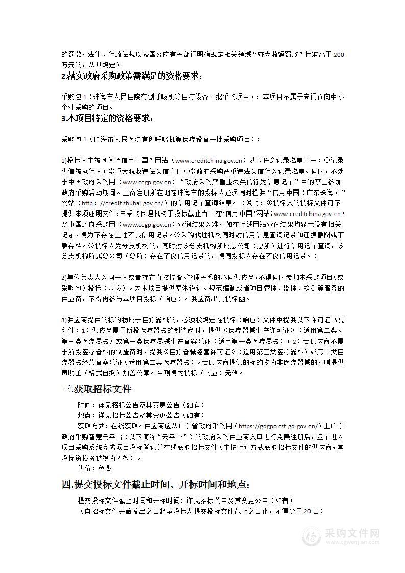 珠海市人民医院有创呼吸机等医疗设备一批采购项目