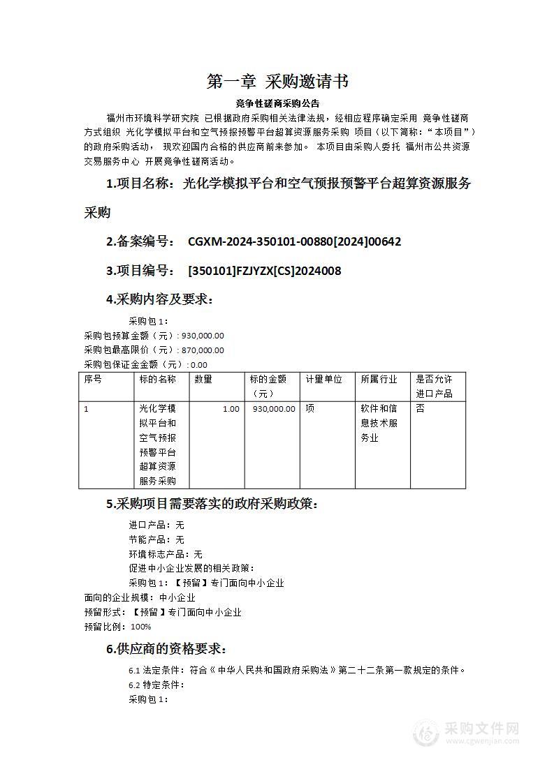 光化学模拟平台和空气预报预警平台超算资源服务采购