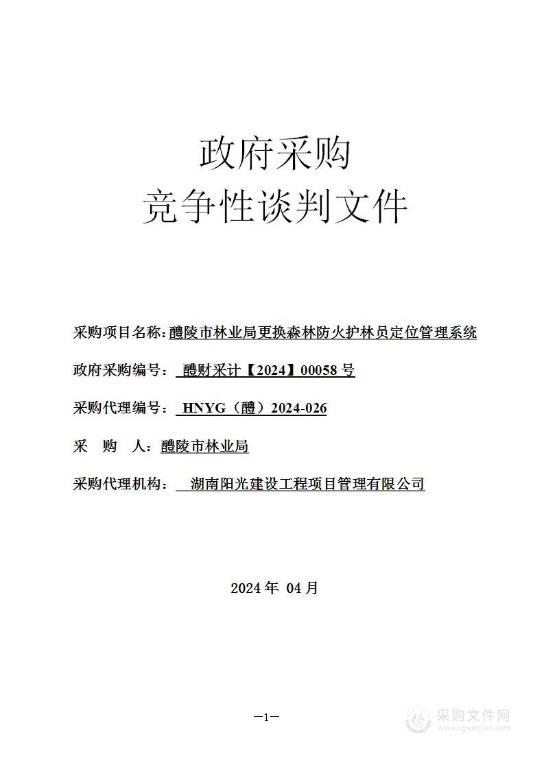 醴陵市林业局更换森林防火护林员定位管理系统