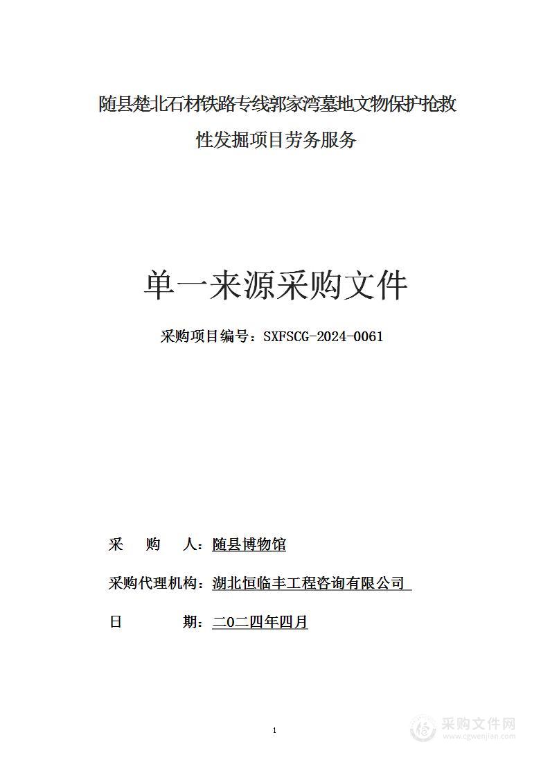 随县楚北石材铁路专线郭家湾墓地文物保护抢救性发掘项目劳务服务