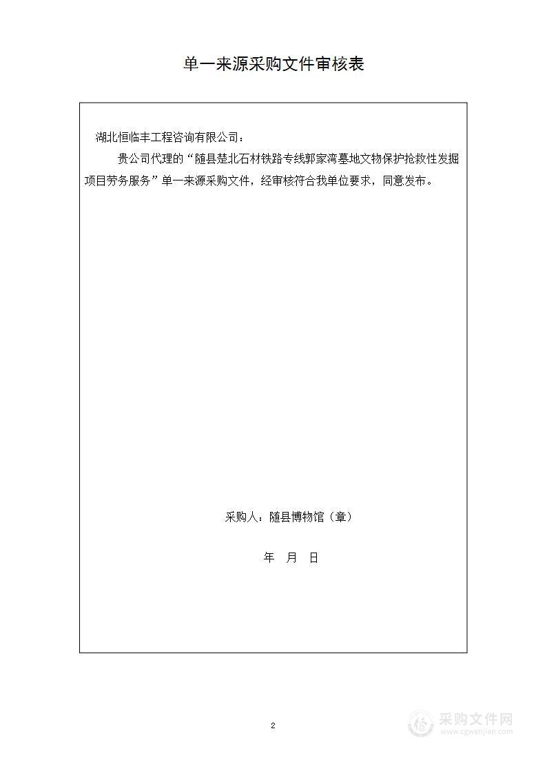 随县楚北石材铁路专线郭家湾墓地文物保护抢救性发掘项目劳务服务