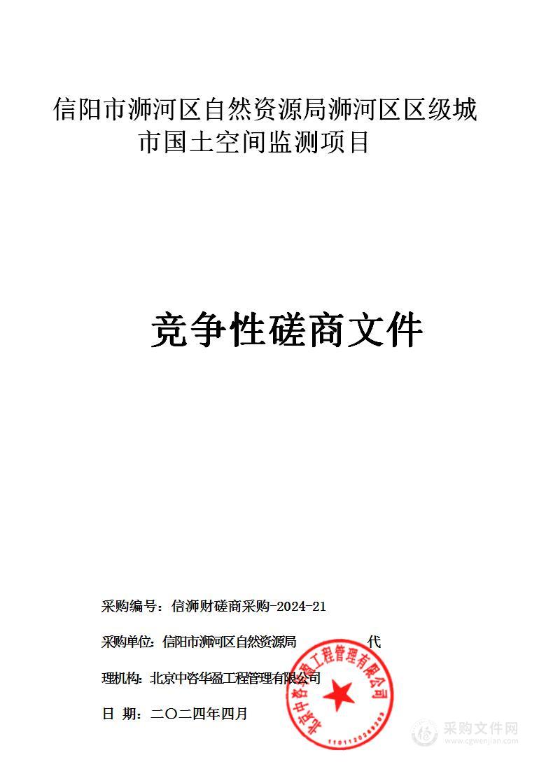 信阳市浉河区自然资源局浉河区区级城市国土空间监测项目